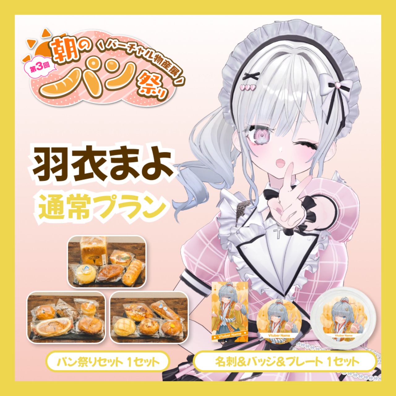 【通常プラン】【羽衣まよ】バーチャル物産展 第三回 朝のパン祭り