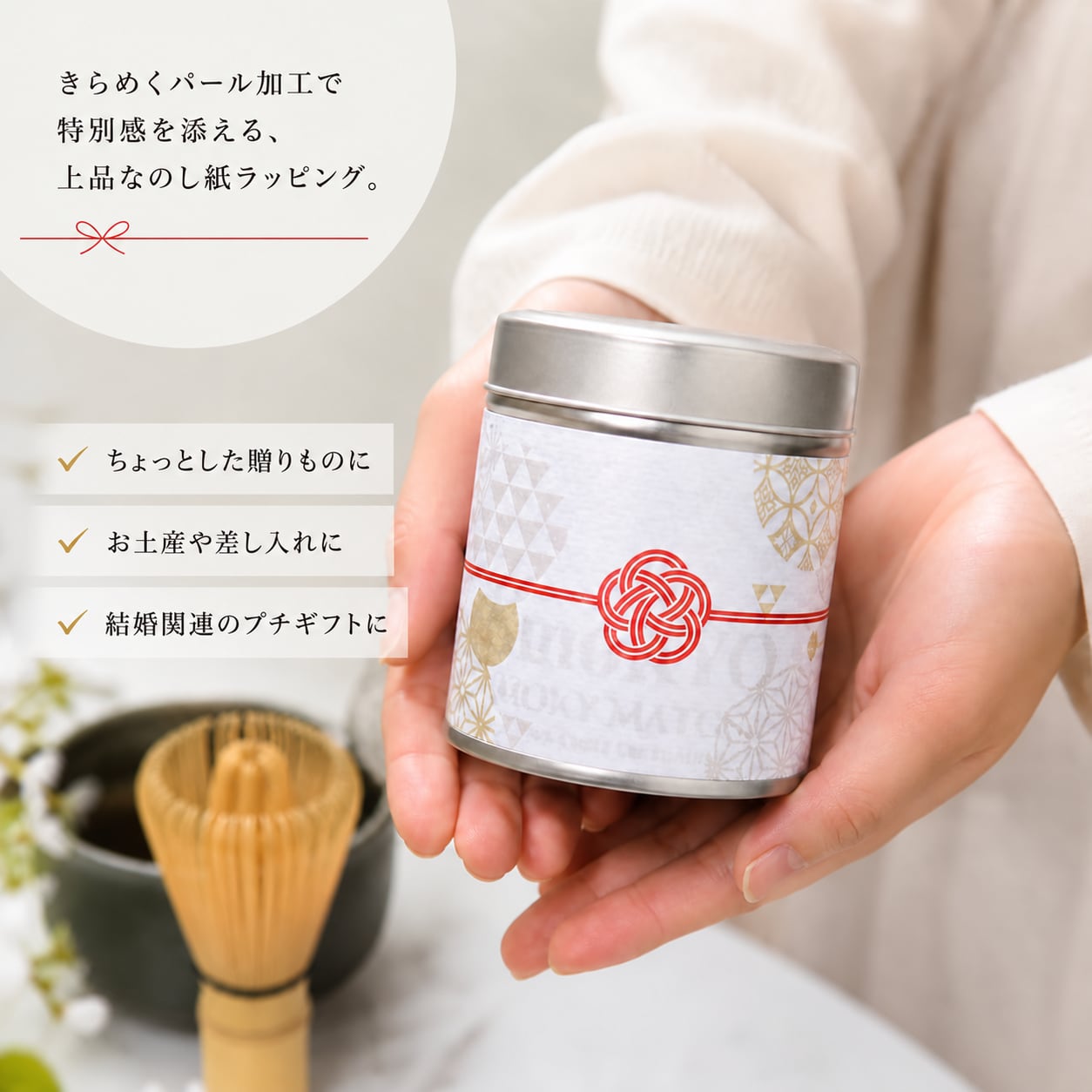 【+400円】茶缶用ギフトラッピング|パール和紙のし風包装サービス