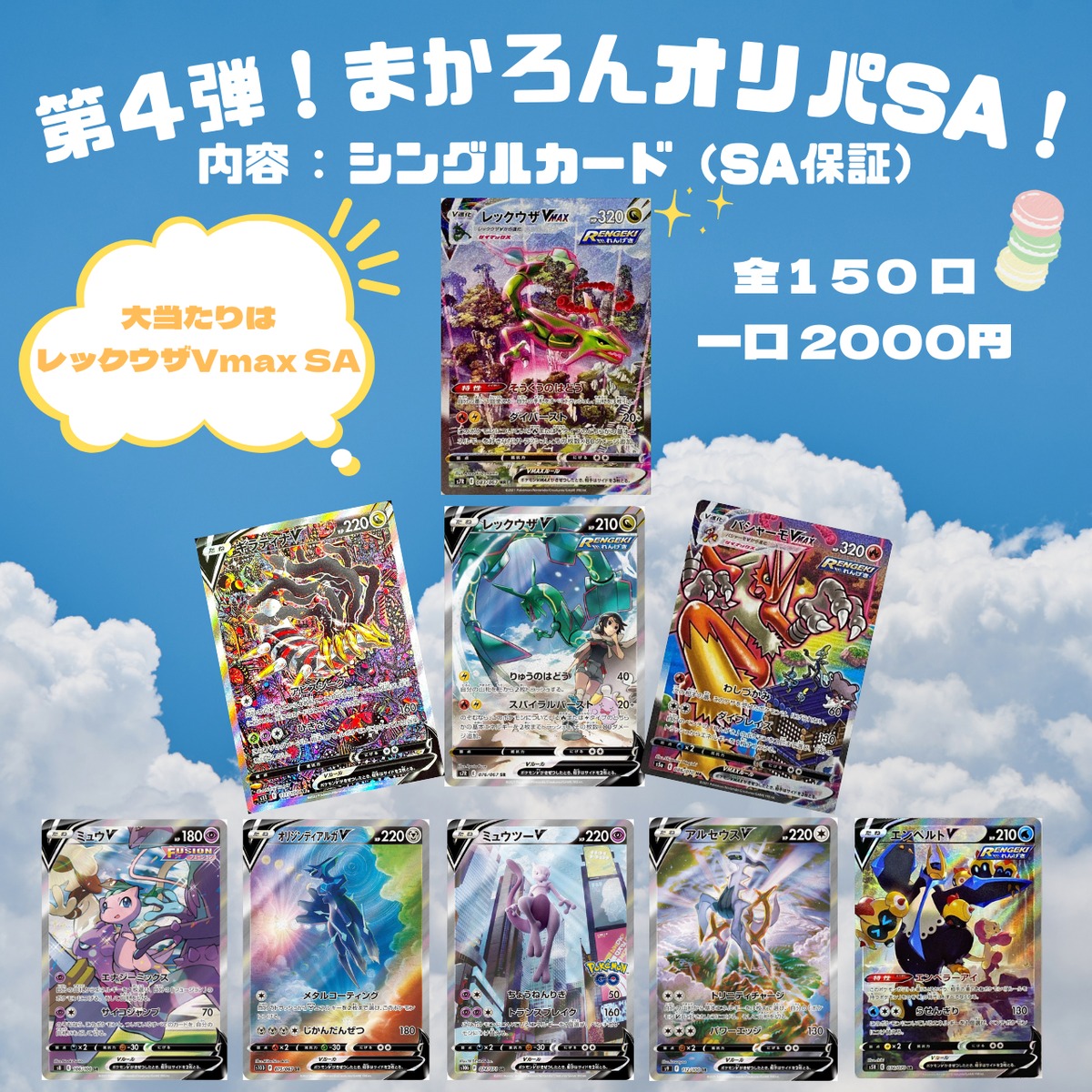 全150口】まかろんオリパ SA以上確定オリパ ポケカ ポケモンカード