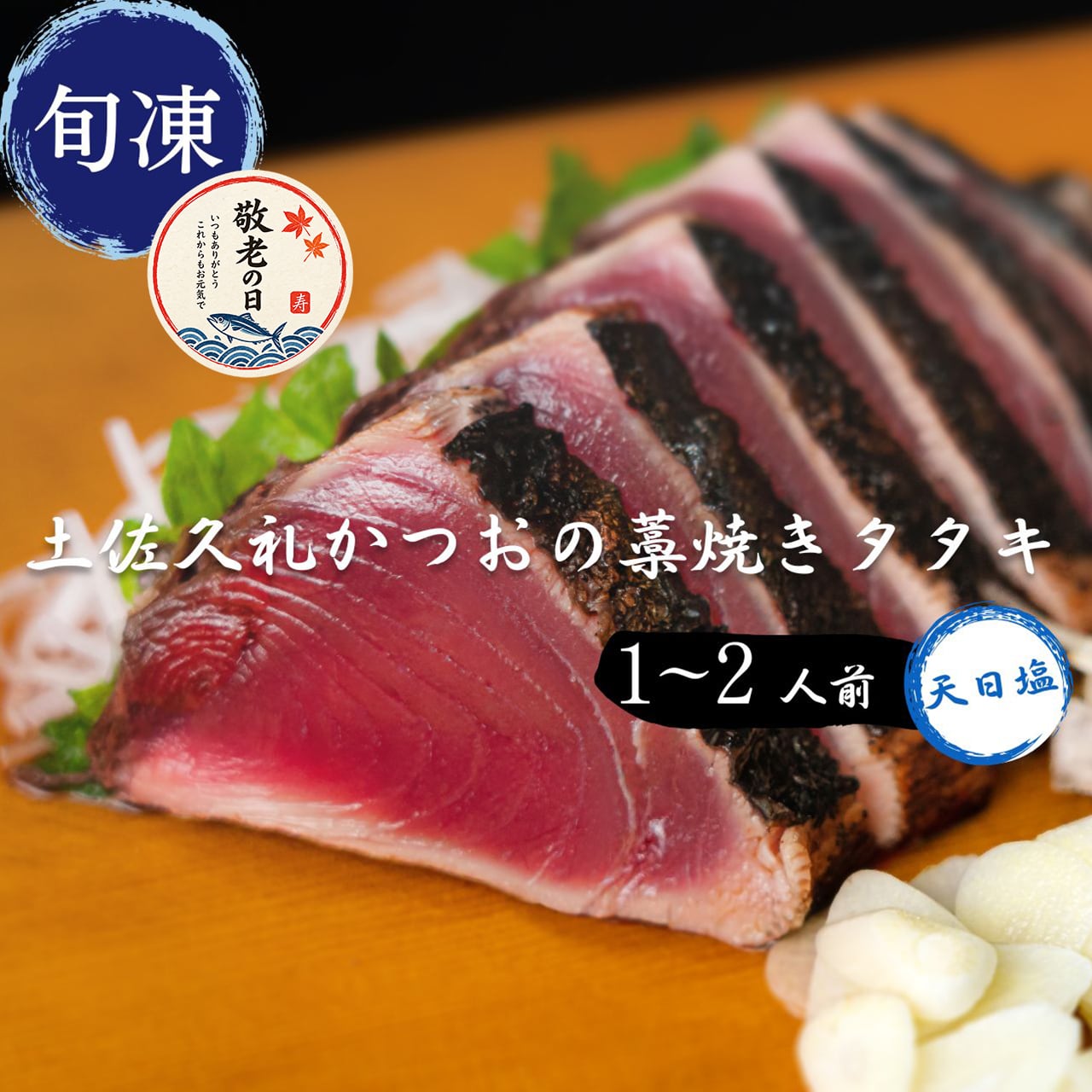 【敬老の日ギフト】土佐久礼かつおの藁焼きタタキ（旬凍）1～2人前｜天日塩