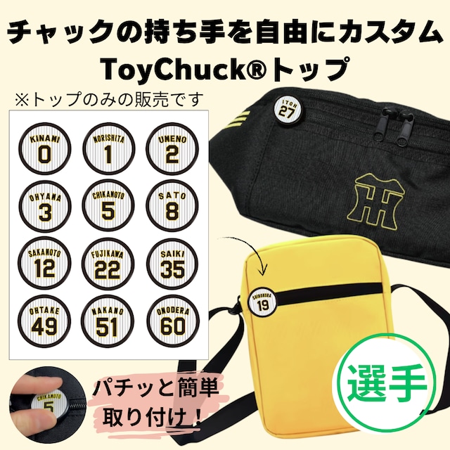 阪神タイガース【選手】ToyChuckトップ