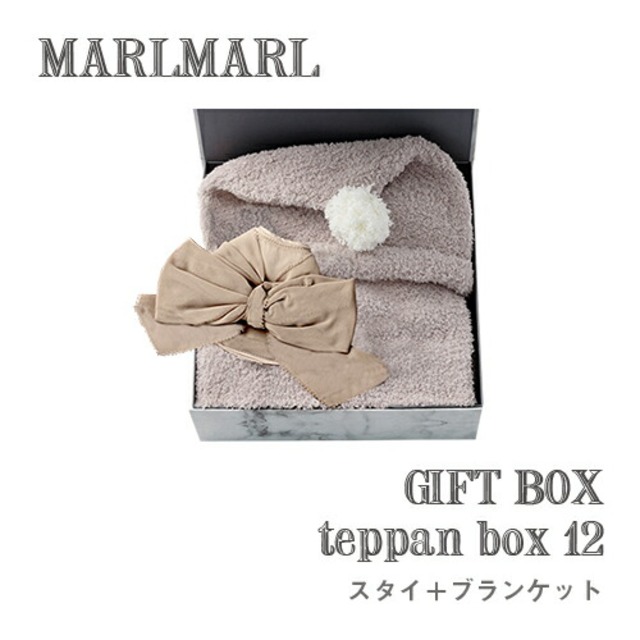 【ギフトセット】MARLMARL マールマール：ギフトボックス teppan box_12（スタイ＋ブランケット）［ラッピング.のし.メッセージ無料］ビブ／よだれかけ／おくるみ／ひざ掛け／ベビーカー／抱っこ紐／出産祝い／誕生日祝い／ベビー／プレゼント／送料無料_2