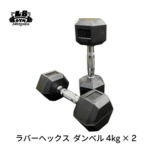 ラバー ヘックス ダンベル 4kg × 2個 セット