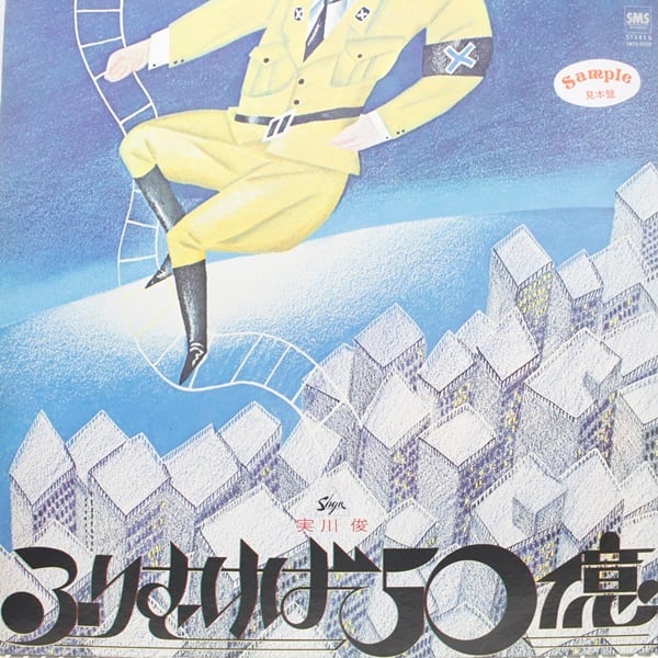 実川俊 / ふりむけば50億 [SM25-5028] - 画像1