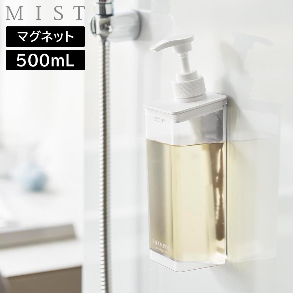 たっぷり洗剤が出るマグネットディスペンサー ミスト 山崎実業 MIST 500mL ホワイト 1544 1545 1546 シャンプー コンディショナー ボディソープ yamazaki
