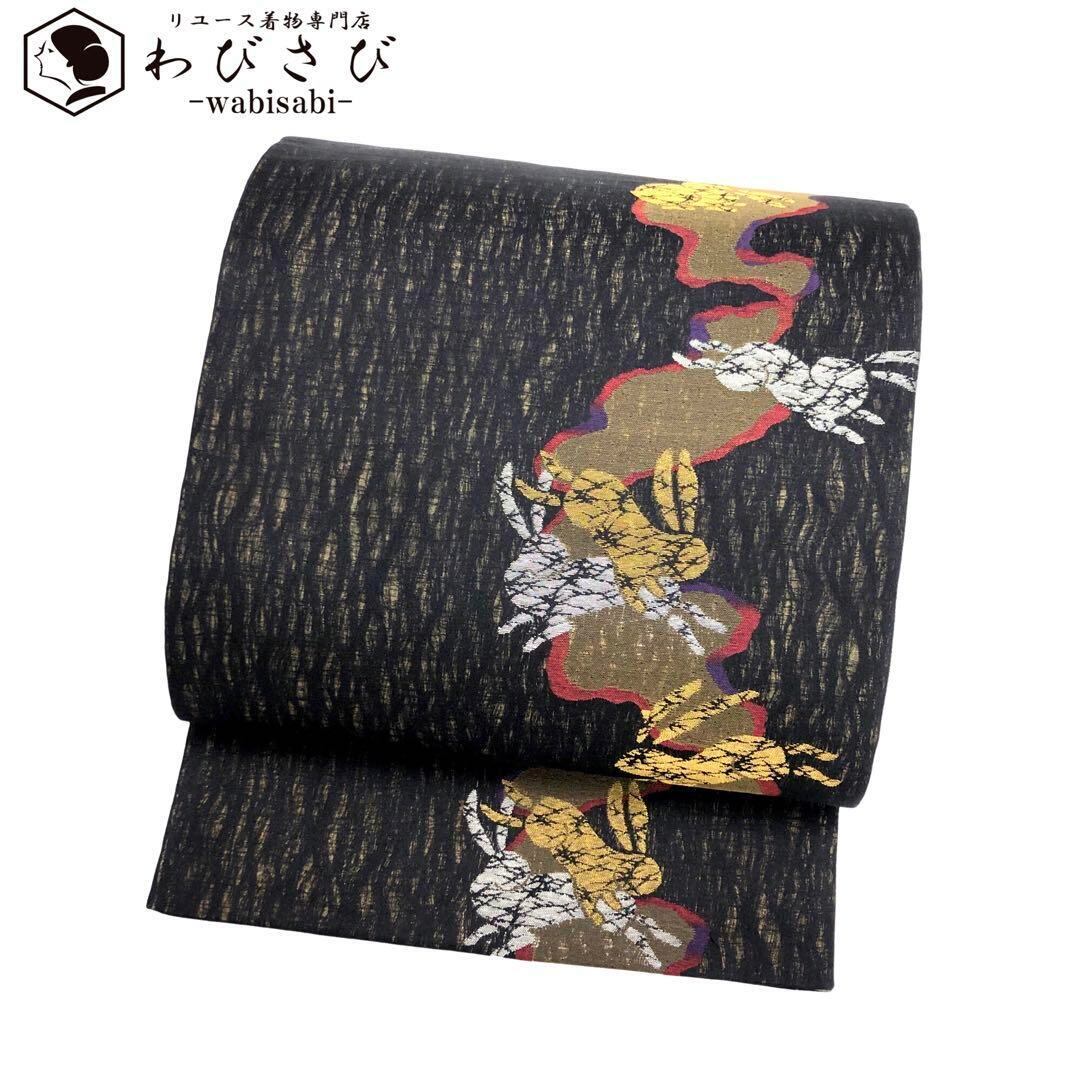 袋帯 すくい織 霞模様に二匹のうさぎ 兎 黒色 金銀糸 O-3062 | リユース着物わびさび