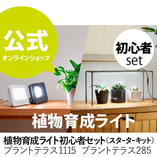 4枚セット　植物育成ライト 植物育成ライト 初心者セット（スターターキット） プラントテラス1115