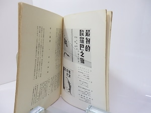 （雑誌）書窓　第2巻第1号(通巻7号)　特集装本研究　/　恩地孝四郎　編　[27115]