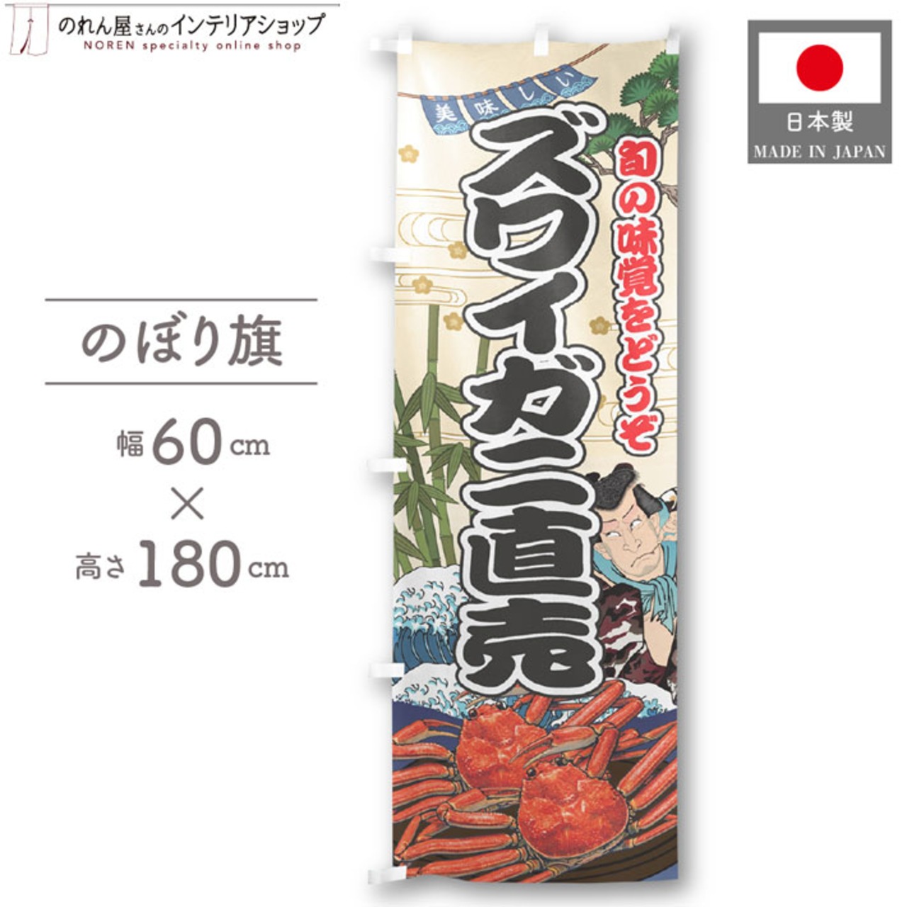 【受注生産】のぼり旗 ズワイガニ直売 Yakusha-e Style 60×180cm 47509