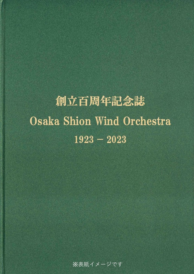 Osaka Shion Wind Orchestra 創立百周年記念誌