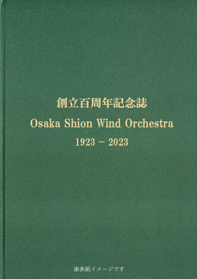 Osaka Shion Wind Orchestra 創立百周年記念誌