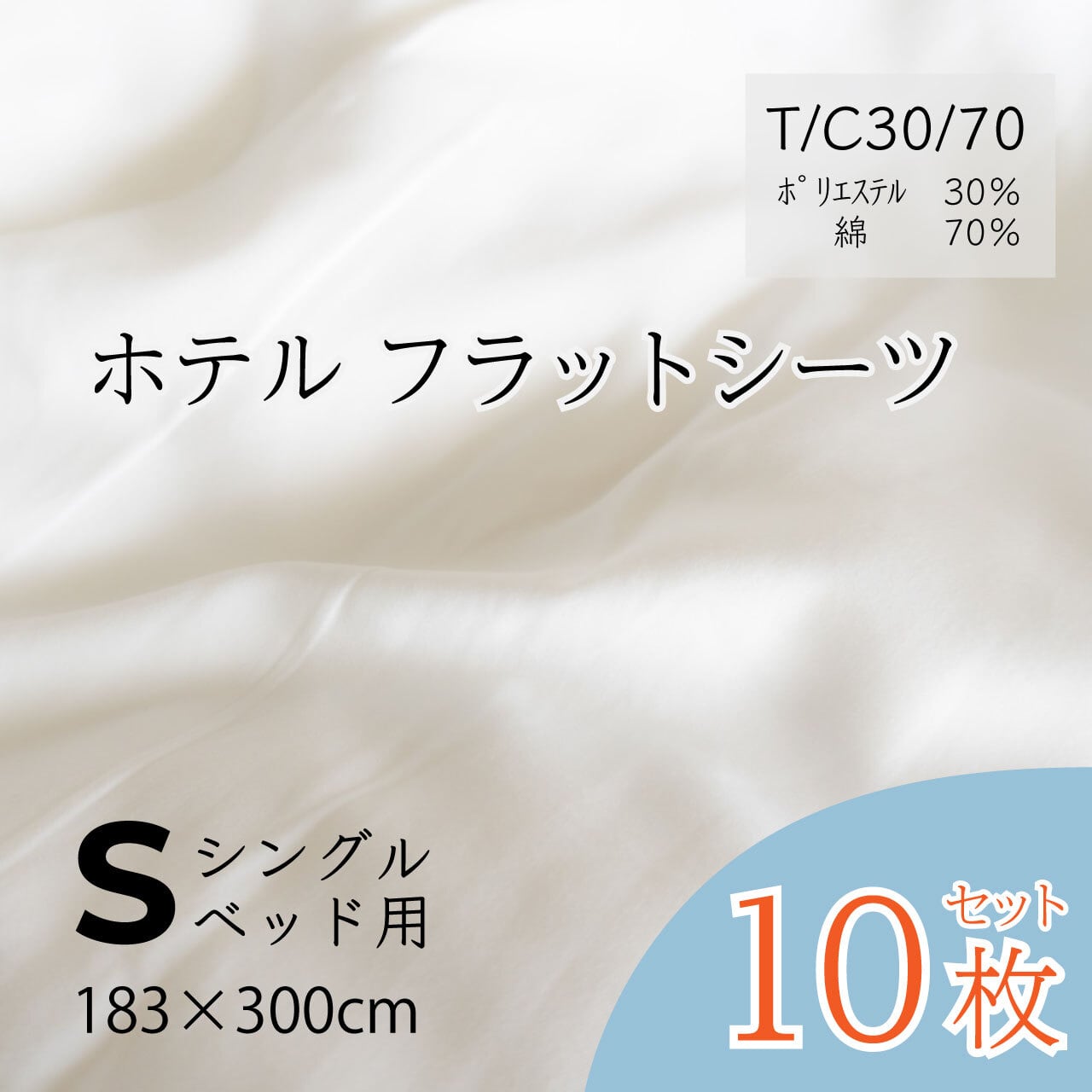 綿シーツ　シングルサイズ　旅館・ホテル用　160×280cm　10枚セット フラットシーツ業務用 綿100% 160×280cm シングルワイドサイズ ポスト