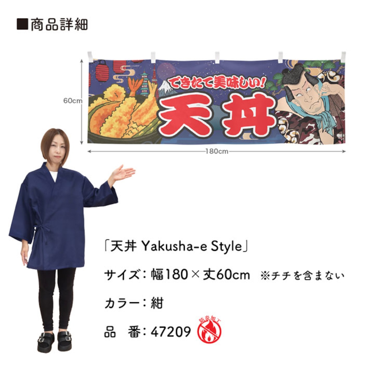 【受注生産】横幕 防炎 天丼 Yakusha-e Style 紺 180×60cm 47209