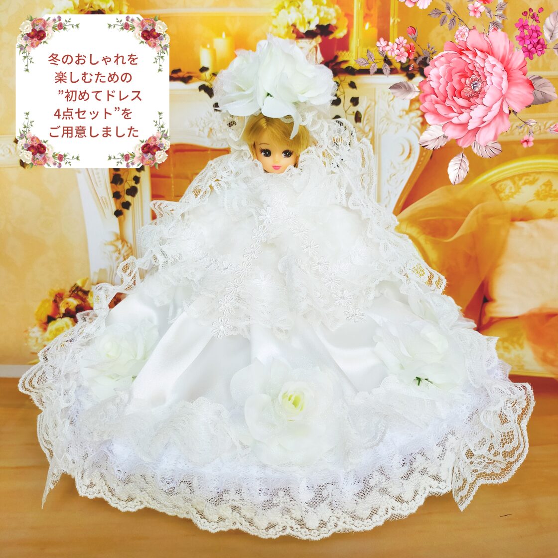 リカちゃんサイズ 初めてドレス4点セット ハンドメイド服 ドール服