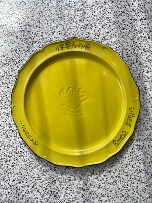 オリジナルカレー皿　倍豊寿 Yellow 1