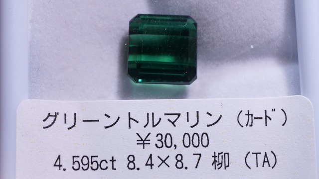 YouTube148-5 グリーントルマリン［カード鑑別付き］