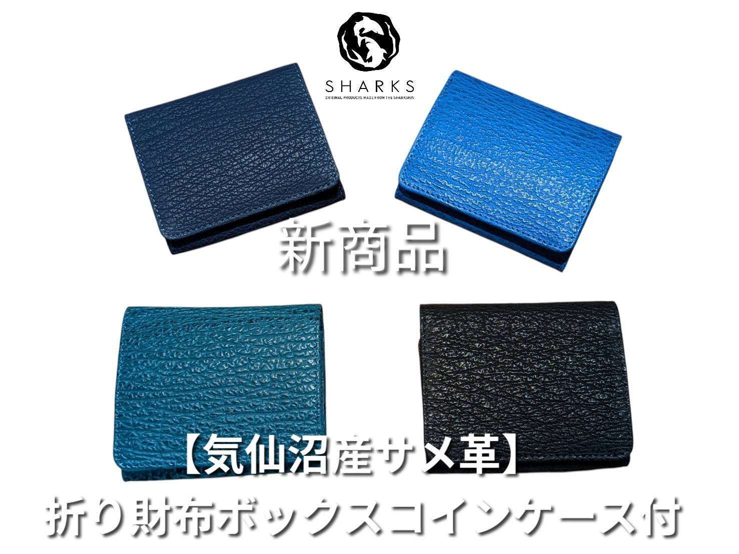 新型商品【気仙沼産サメ革】 折財布ボックスコインケース付き | 気仙沼