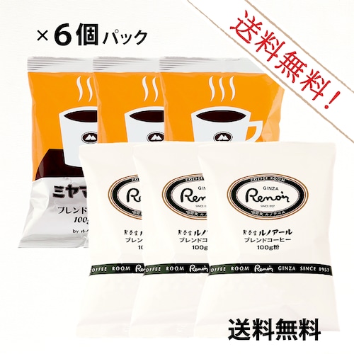 【送料無料】喫茶室ルノアール＆ミヤマ珈琲　ブレンドコーヒー（各3個）