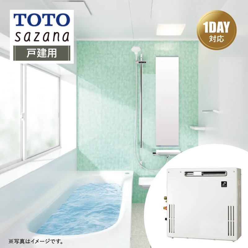 【リフォームパック+給湯器交換●お得セット】TOTO sazana サザナ Tタイプ 戸建用 1616サイズ 戸建用 + 給湯器(据置20号オート) リモコン付 パーパス 都市ガス システムバス ユニットバス お風呂 基本仕様 無料相談 オプション対応 送料込