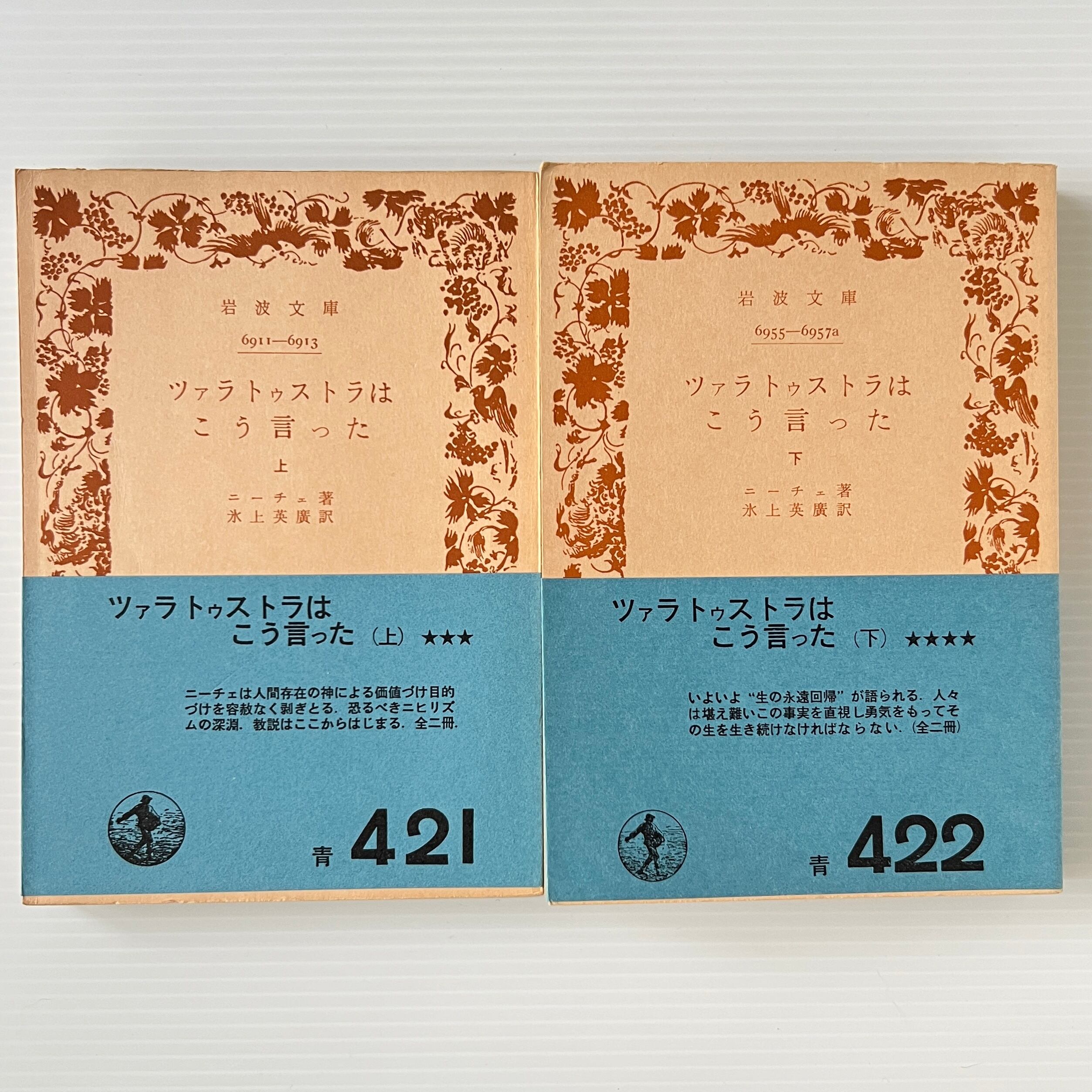 ツァラトゥストラはこう言った 上下 <岩波文庫> ニーチェ 著 ; 氷上英広 訳 岩波書店