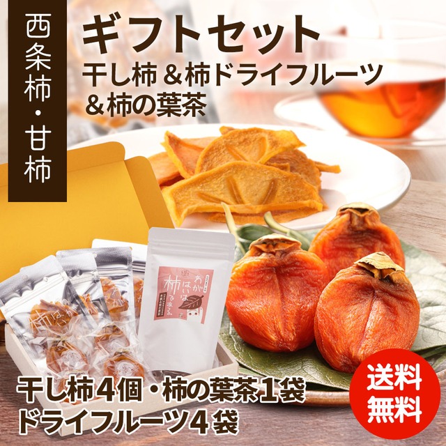 【11月発送】甘味とお茶deのんびり柿づくしセット
