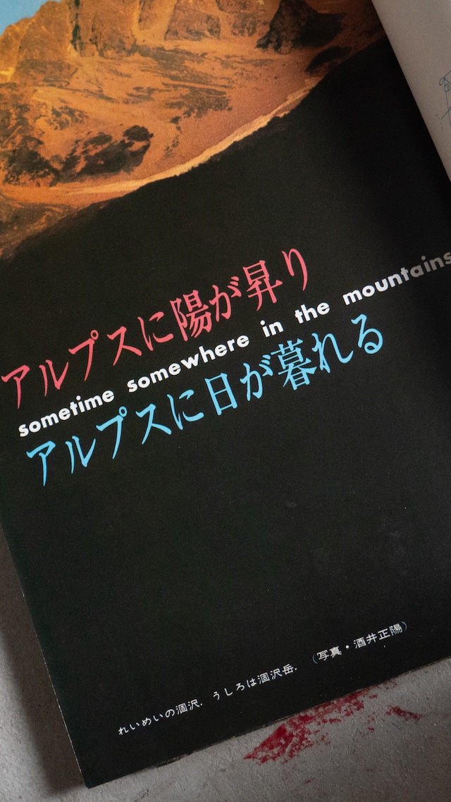 "岳人" 1970s Magazine「別冊グラフ 日本アルプス」
