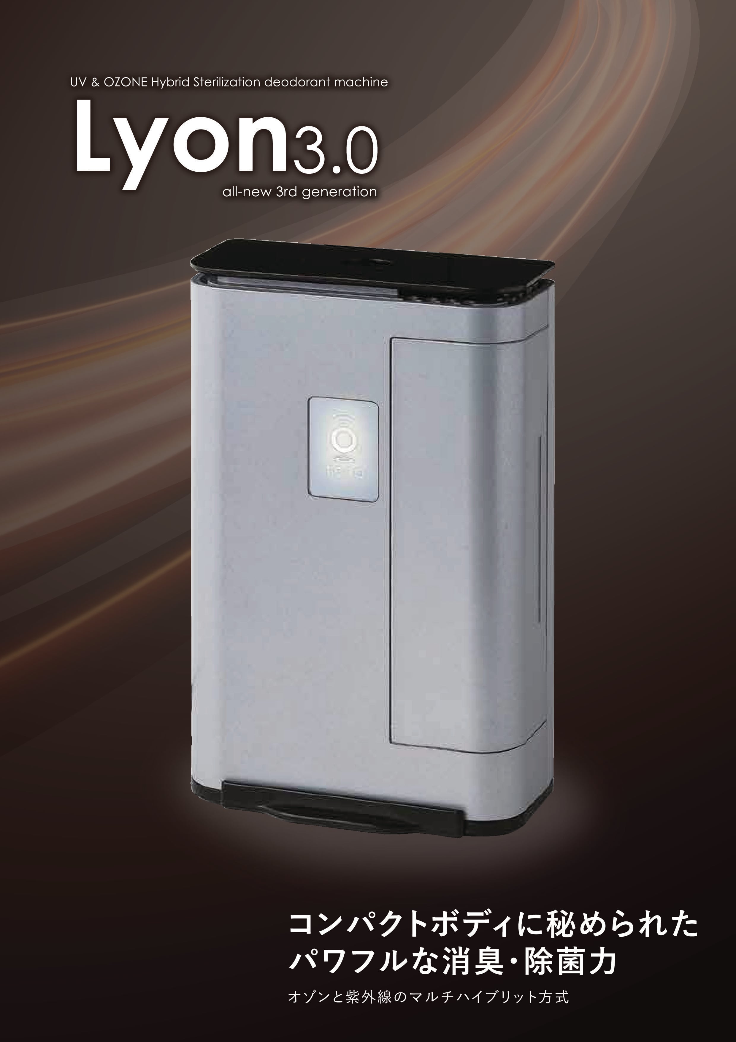 タムラテコ製 オゾン発生器 Lyon3.0 【国内正規品】 | トニーのコロナ