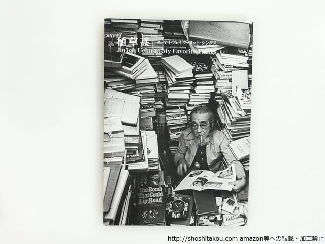 【 植草甚一 】 マイ フェイヴァリット シングス 図録）植草甚一 マイ・フェイヴァリット・シングス / 植草甚一 [37354