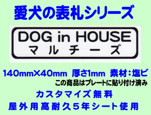 愛犬の表札【マルチーズ】