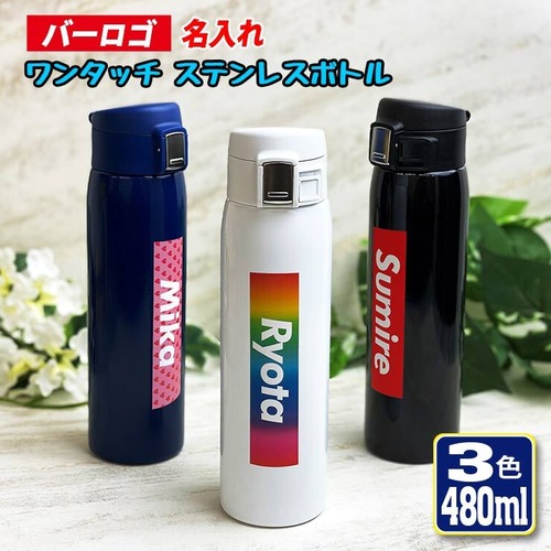 バーロゴ 名入れ ワンタッチカービングサーモボトル 480ml (全3色)