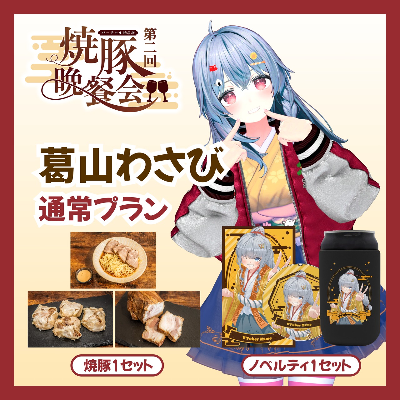 【通常プラン】【葛山わさび】バーチャル物産展 ~第2回焼豚晩餐会~