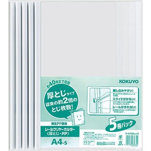 【努力特価】コクヨ ファイル レールクリヤーホルダー PP 5冊 A4 フ-W760W×5