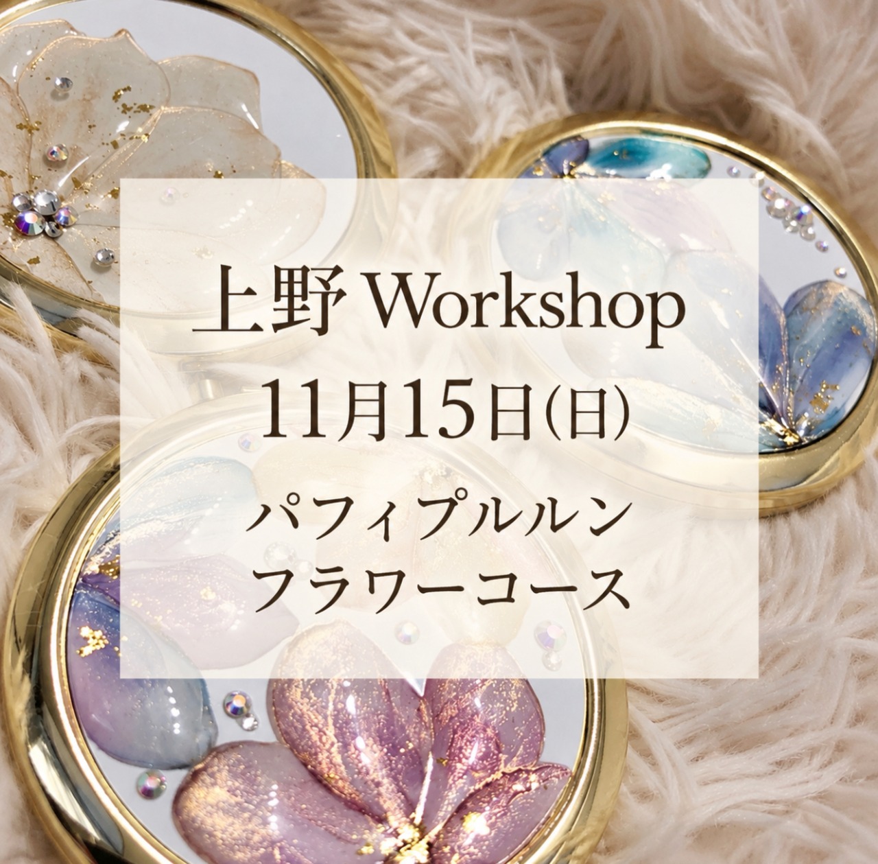 【東京上野ws】11月15日(日)13:30  パフィぷるるんフラワーコース　