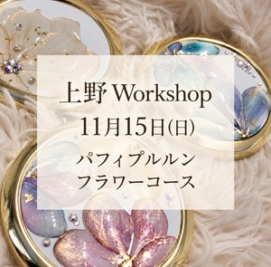 【東京上野ws】11月15日(日)13:30  パフィぷるるんフラワーコース　