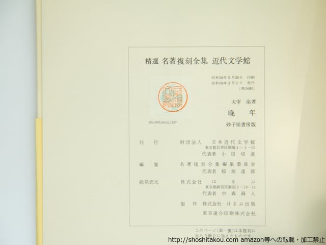 晩年 復刻版 精選名著複刻全集近代文学館 / 太宰治 [39022][良好