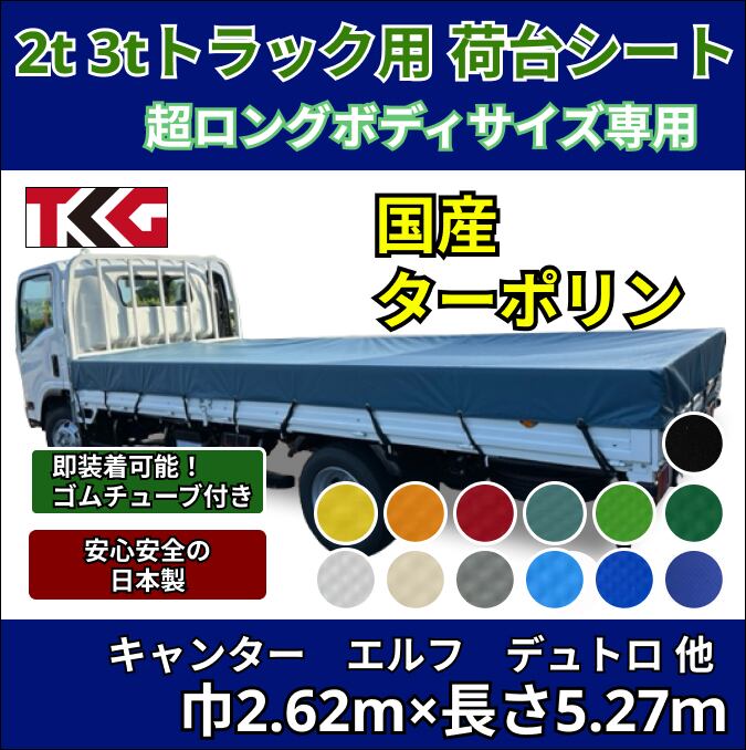 【ゴムバンド付き】2トン3トントラック 超ロングボディサイズ 荷台シート タポリン 三菱ふそう キャンター いすゞ エルフ UDトラック ガゼット 日野自動車 デュトロなど
