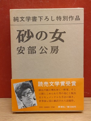 砂の女＜純文学書下ろし特別作品＞