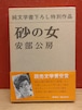 砂の女＜純文学書下ろし特別作品＞