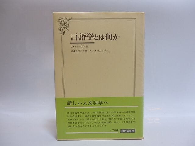 言語学とは何か　伊藤晃署名入　/　G.ムーナン　福井芳男・伊藤晃・丸山圭三郎訳　[28814]