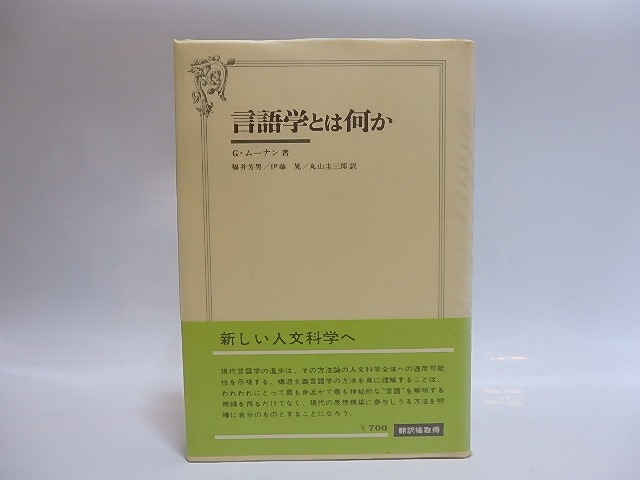 言語学とは何か　伊藤晃署名入　/　G.ムーナン　福井芳男・伊藤晃・丸山圭三郎訳　[28814]