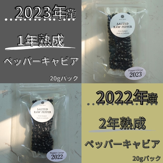 4月発送便〈再入荷〉2年熟成【2022年産】ペッパーキャビア20gパック