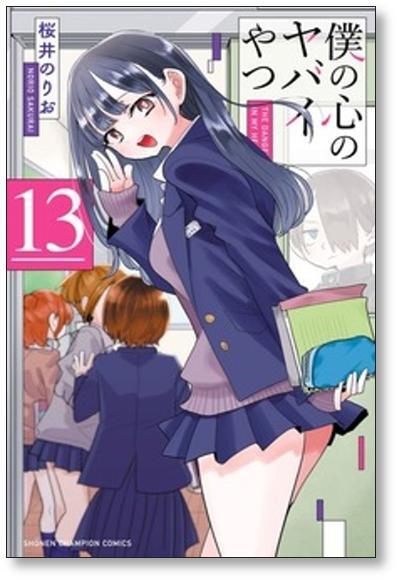 僕の心のヤバイやつ 桜井のりお [1-13巻 コミックセット/未完結] | PAY ID