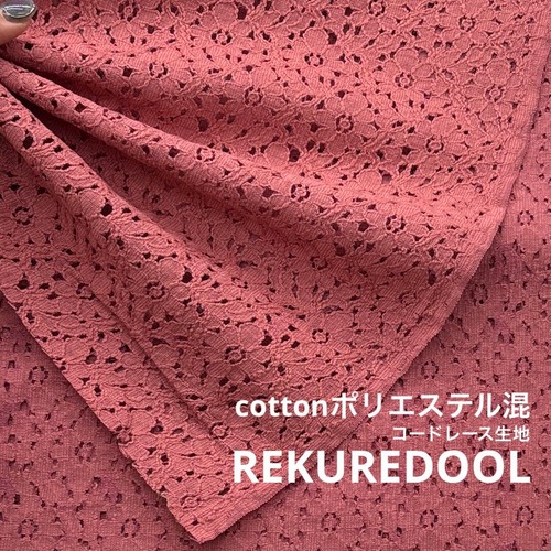 ★AM349◆2.4m◆ラスト１点！綿ポリエステル混コードレース生地◆花柄◆淡いレッド