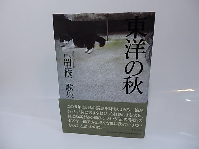 歌集　東洋の秋　/　島田修三　　[26471]