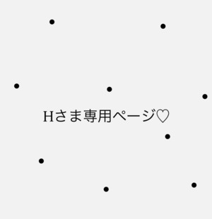 ☆ Hさま専用ページ ☆