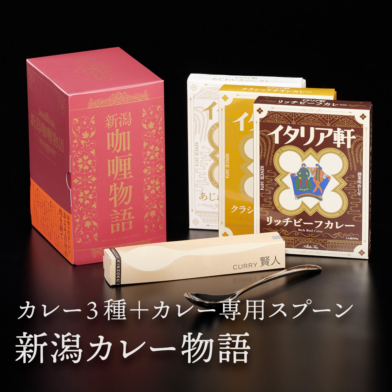 新潟咖喱物語 | 【ホテルイタリア軒】新潟老舗ホテルの通販サイト。お