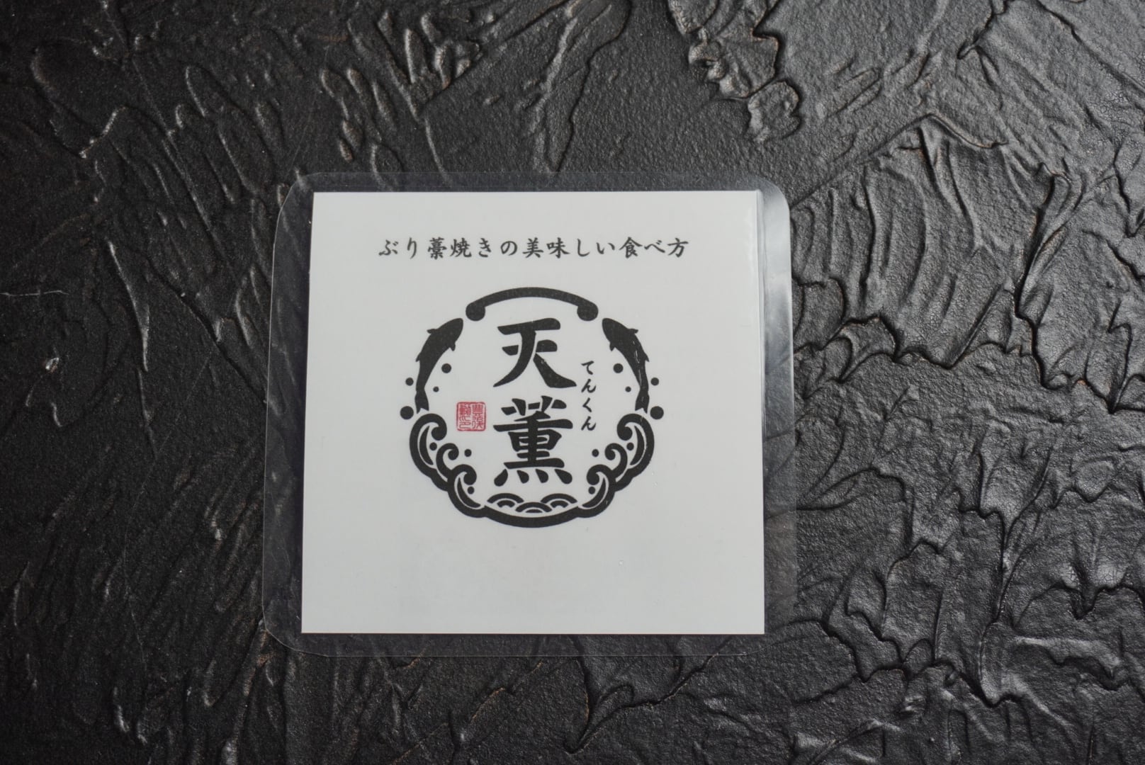 【天薫シリーズ】ぶり藁焼き3個入