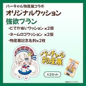 【強欲プラン】バーチャル物産展 オリジナルクッション開発プロジェクト【10/9~10/19】