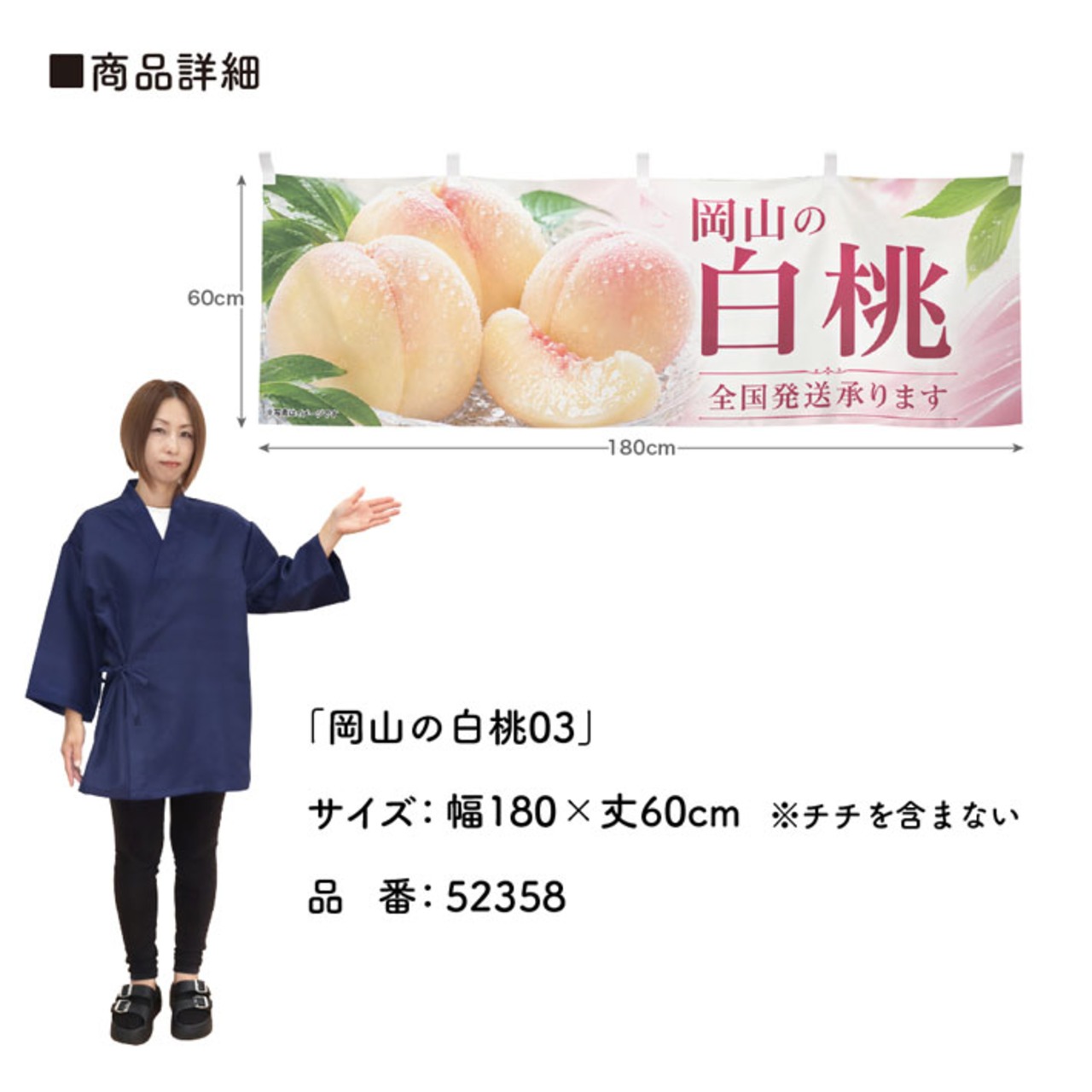 【受注生産】横幕 ポンジ 岡山の白桃03 180×60cm 52358