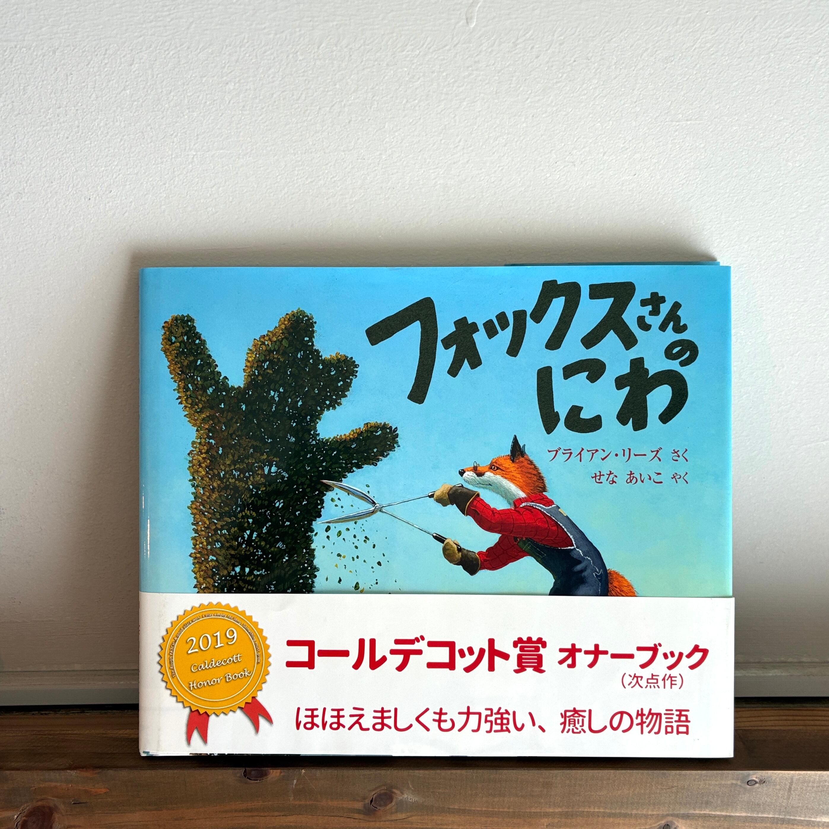 フォックスさんのにわ